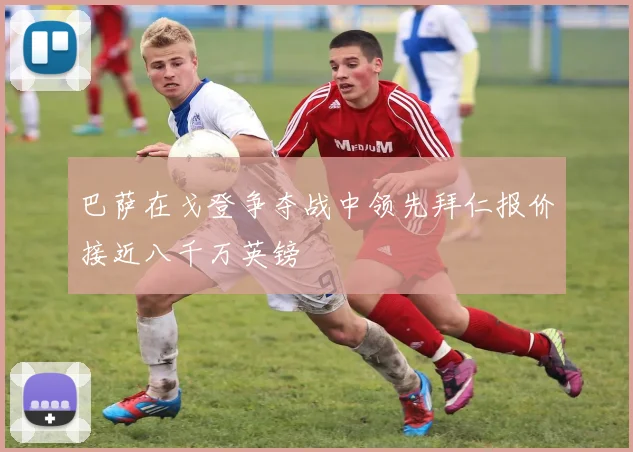 巴萨在戈登争夺战中领先拜仁报价接近八千万英镑