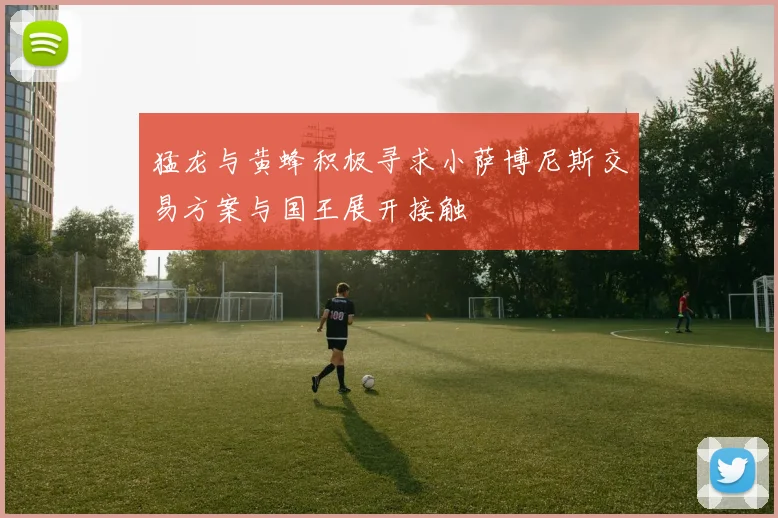 猛龙与黄蜂积极寻求小萨博尼斯交易方案与国王展开接触