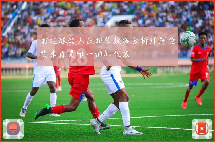 打过球的人应担任数据分析师阿伦艾弗森是唯一的AI代表